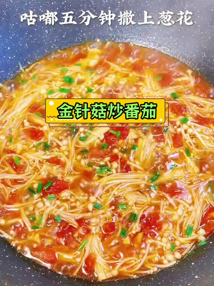 番茄金针菇新做法,家常美味