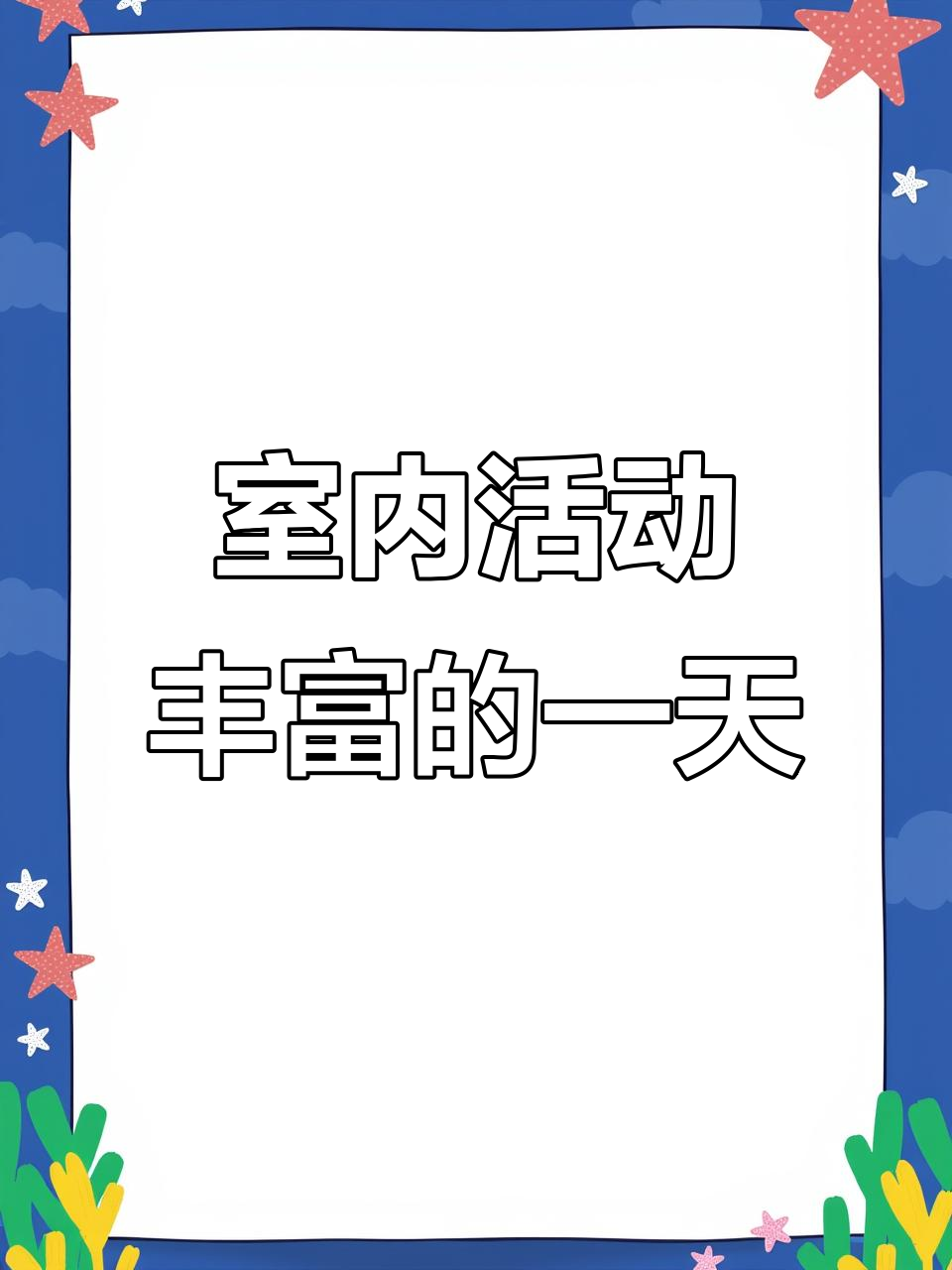雨天在家也能过得充实,画画、看卡通、吃饼干