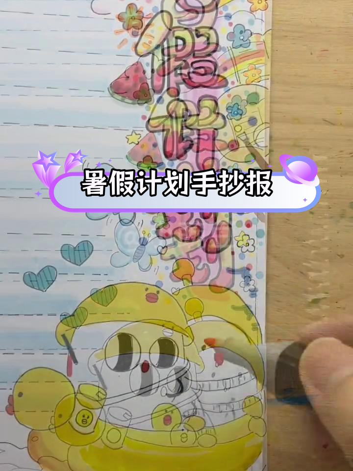 蛋仔派对暑假计划手绘教程