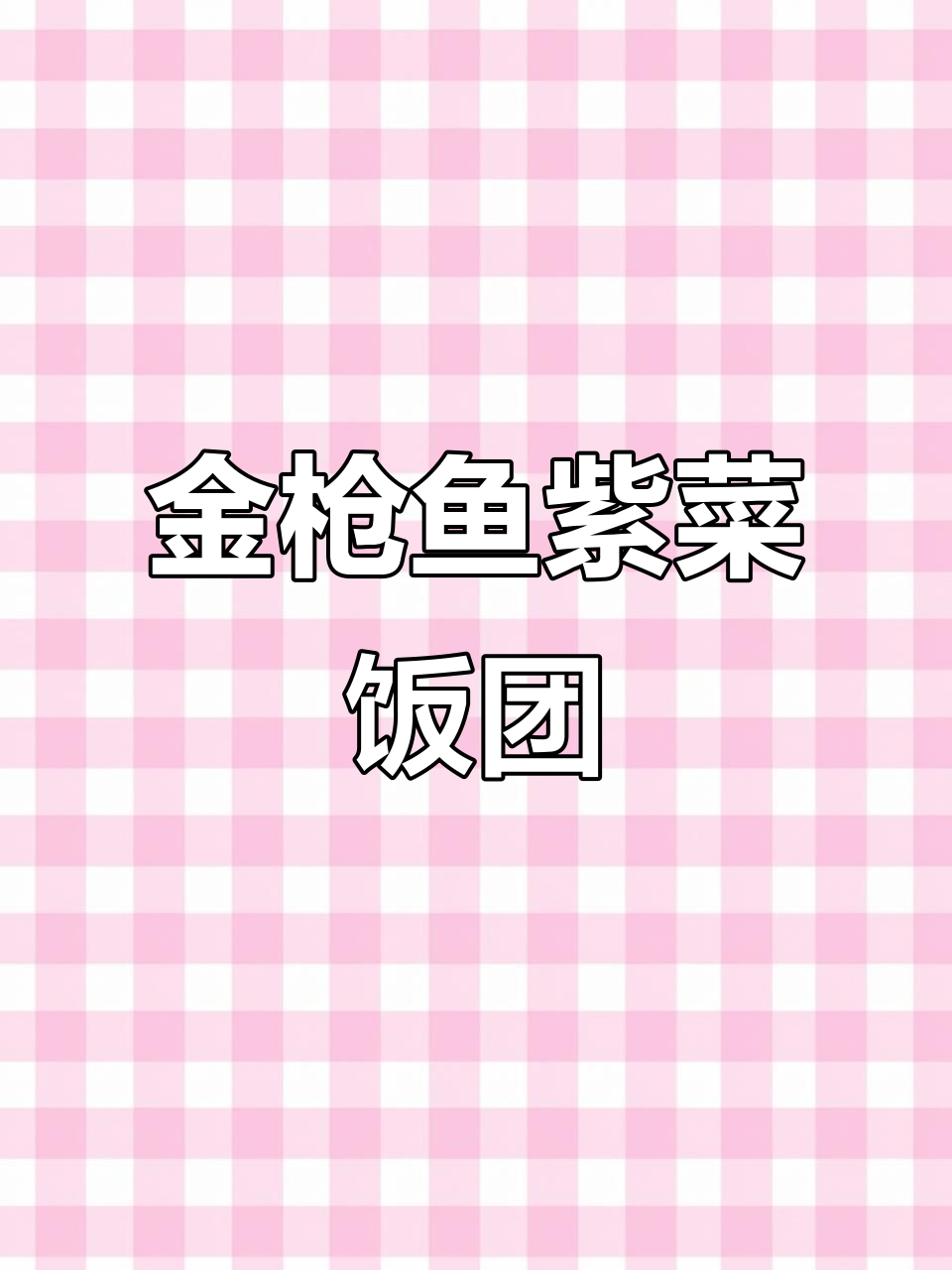金枪鱼紫菜饭团,简单又美味!