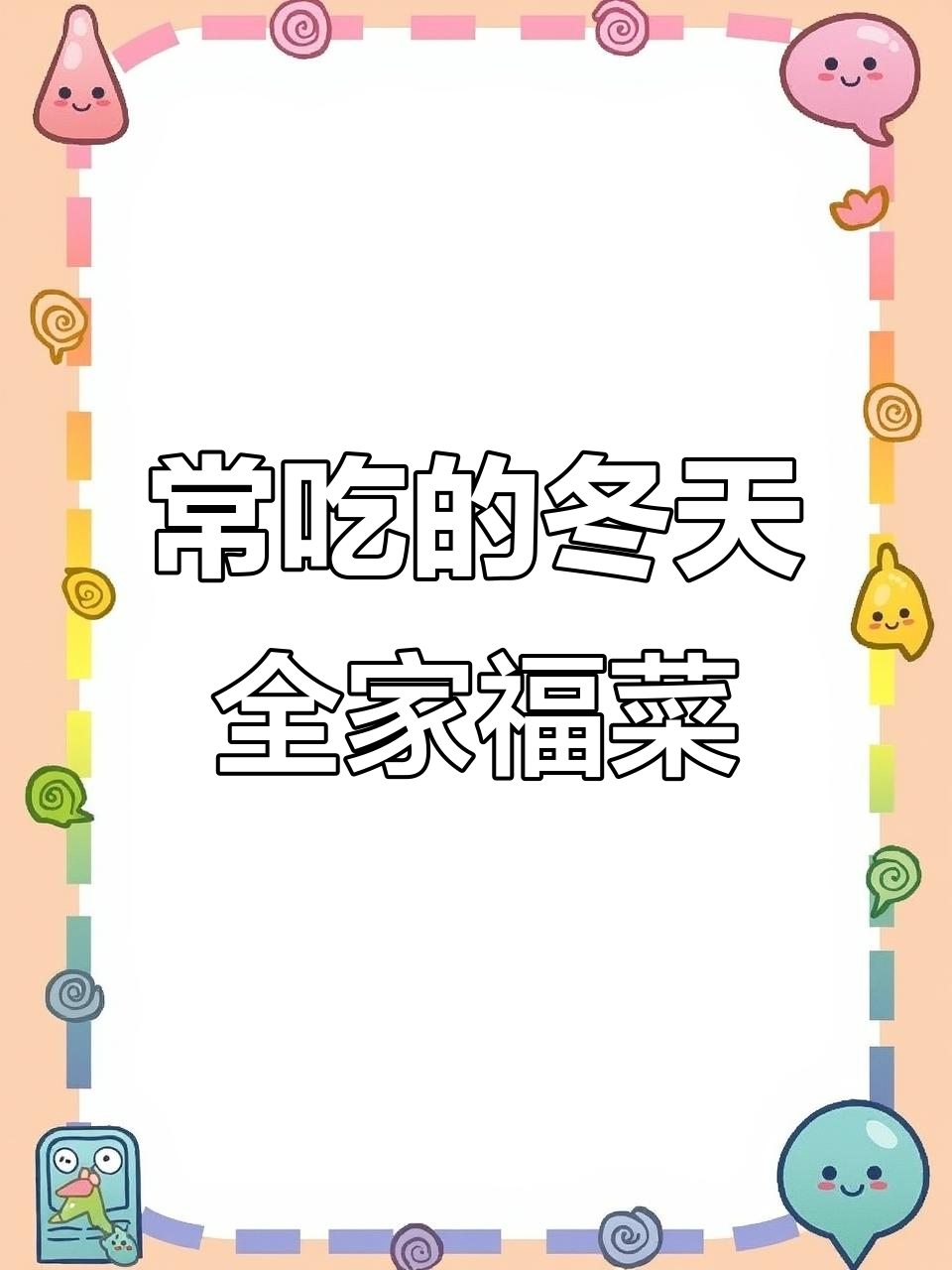 冬季必备!这道全家福菜,我家常吃