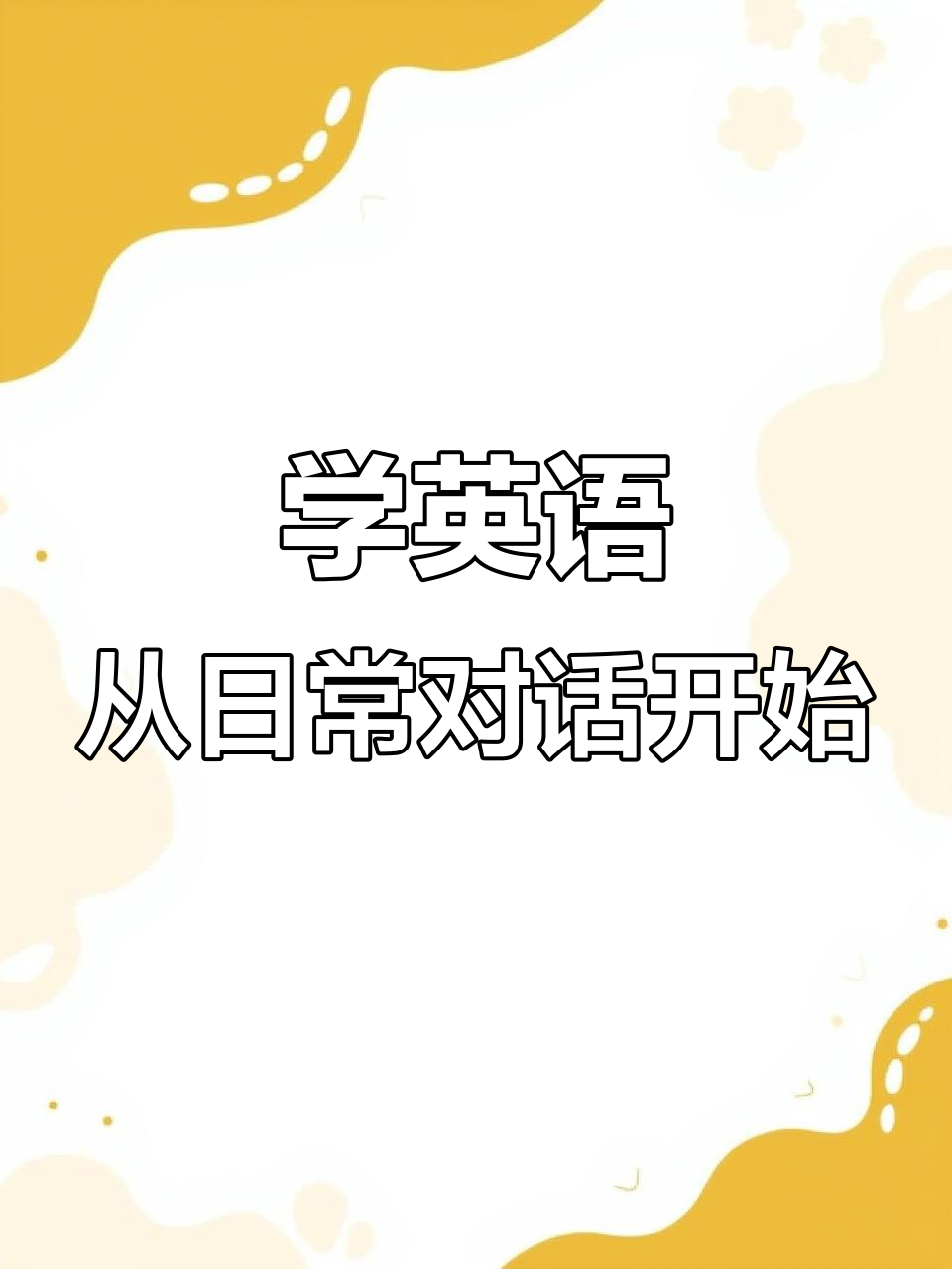 妈妈带你去吃冰淇淋,学会英语口语!