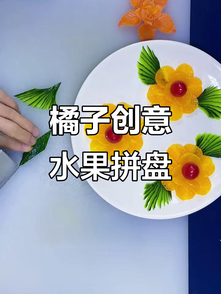 创意水果拼盘,简单又美观的橘子造型设计