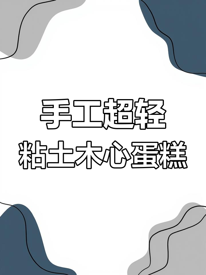 超轻粘土DIY小蛋糕,简单又有趣!