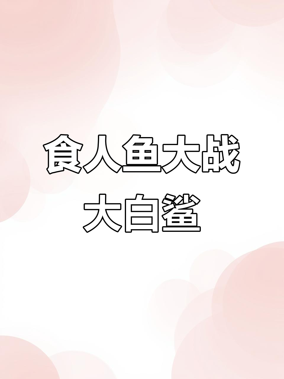 巨型食人鱼挑战大白鲨,竟能成功吞掉鲸肉?