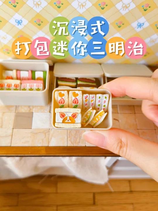 沉浸式打包迷你三明治