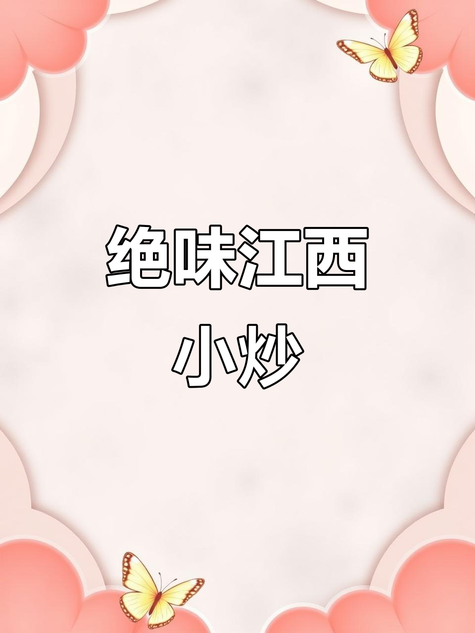 江西小炒拌饭,夏日必试美味!