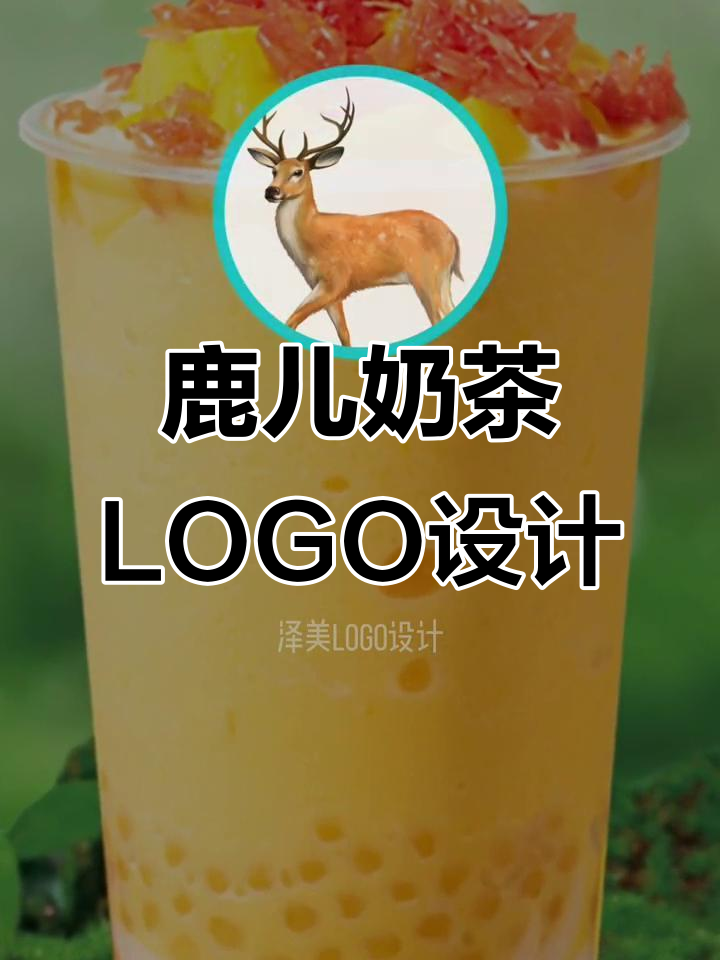 鹿儿奶茶店LOGO设计：创意与茶饮的完美结合