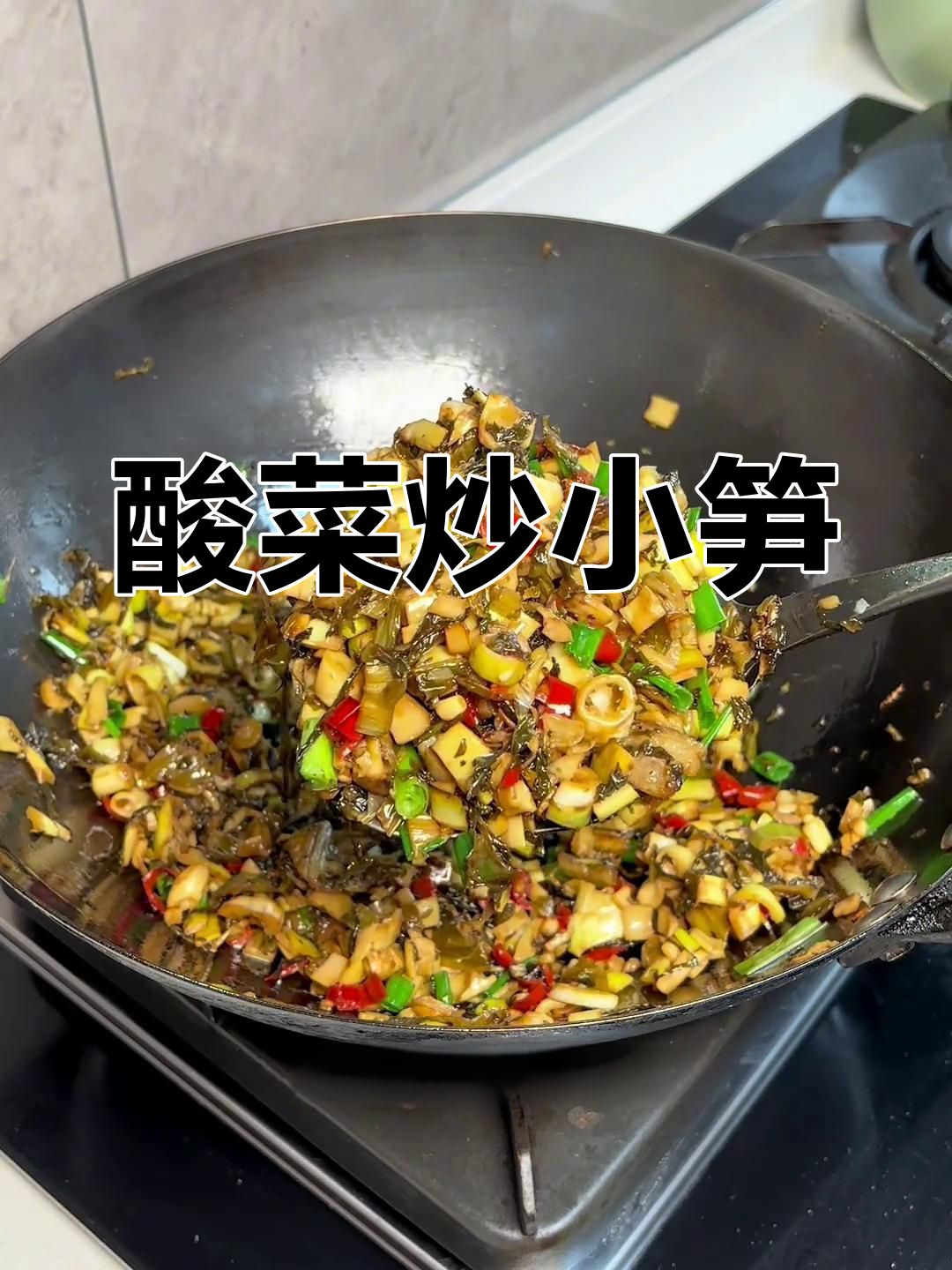 江西酸菜炒小笋,春日下饭神器!