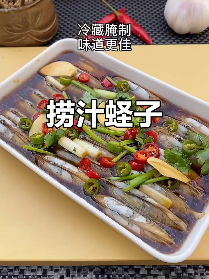 酸甜捞汁蛏子,简单又美味!