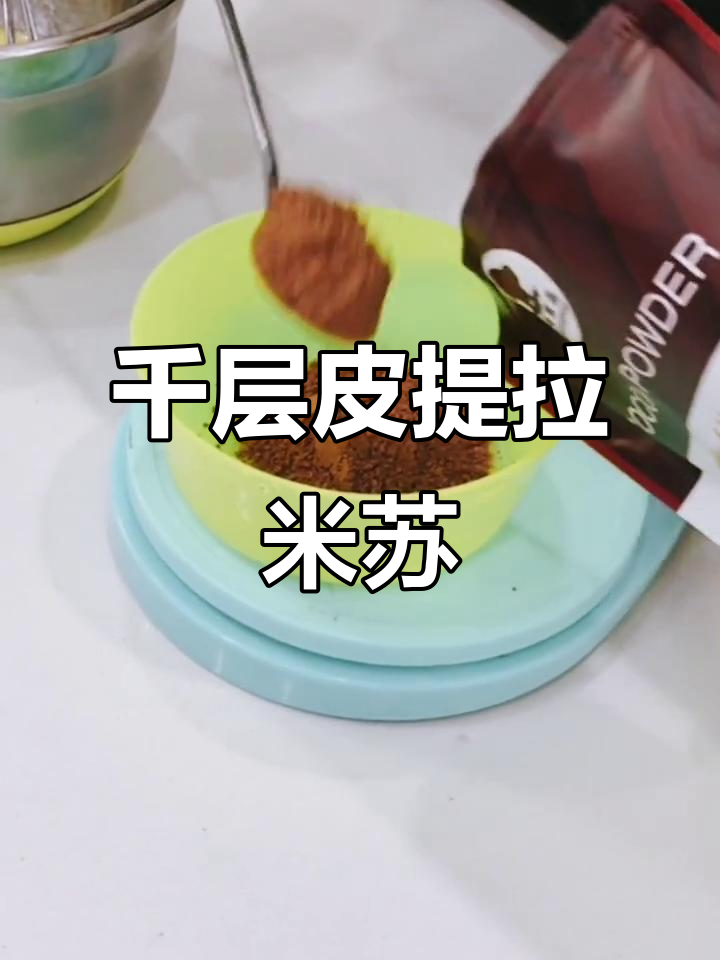 用千层皮包裹提拉米苏，撒上可可粉，浪漫又美味