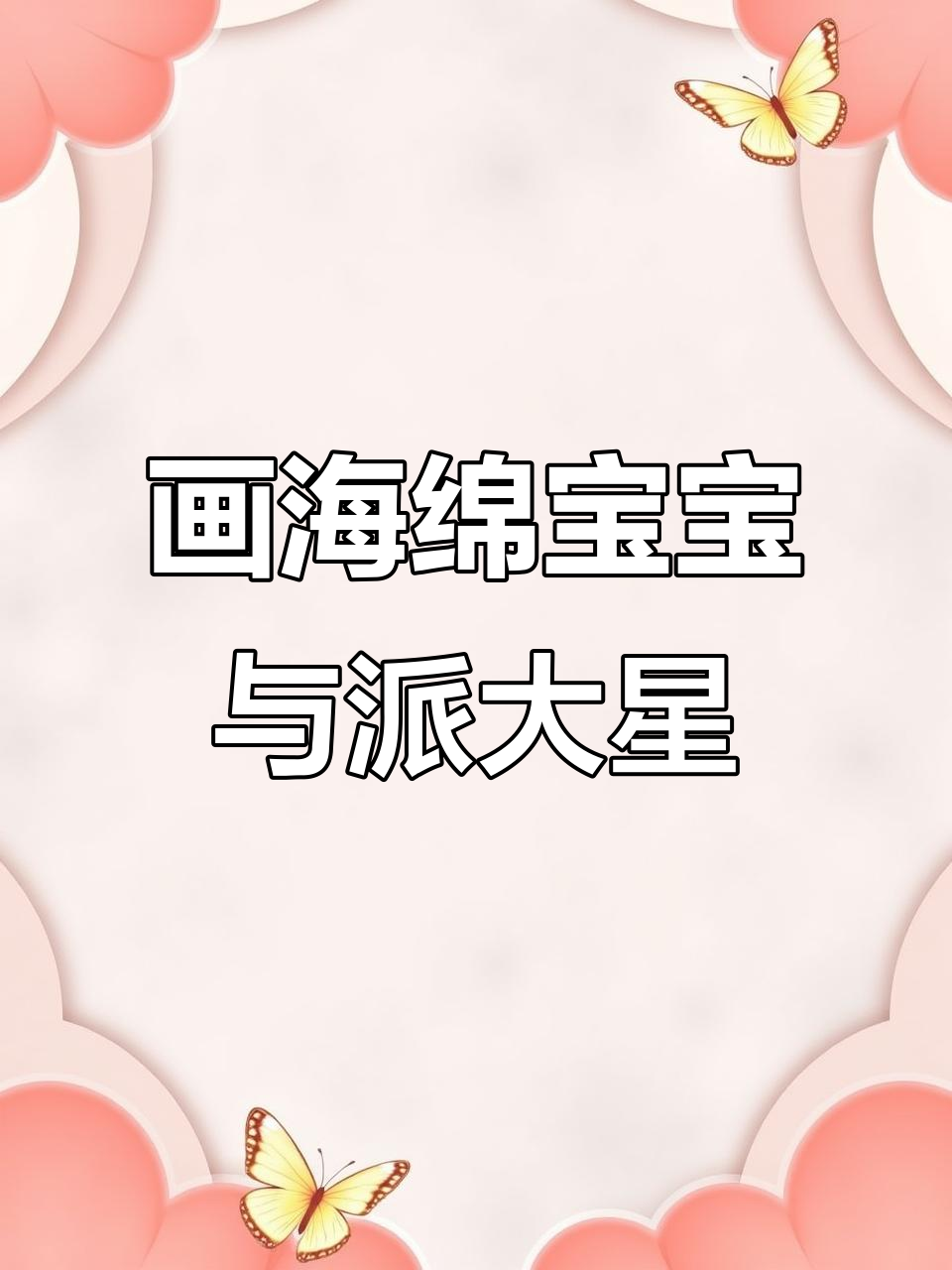 海绵宝宝和派大星趣味画画,一起挖洞探险!