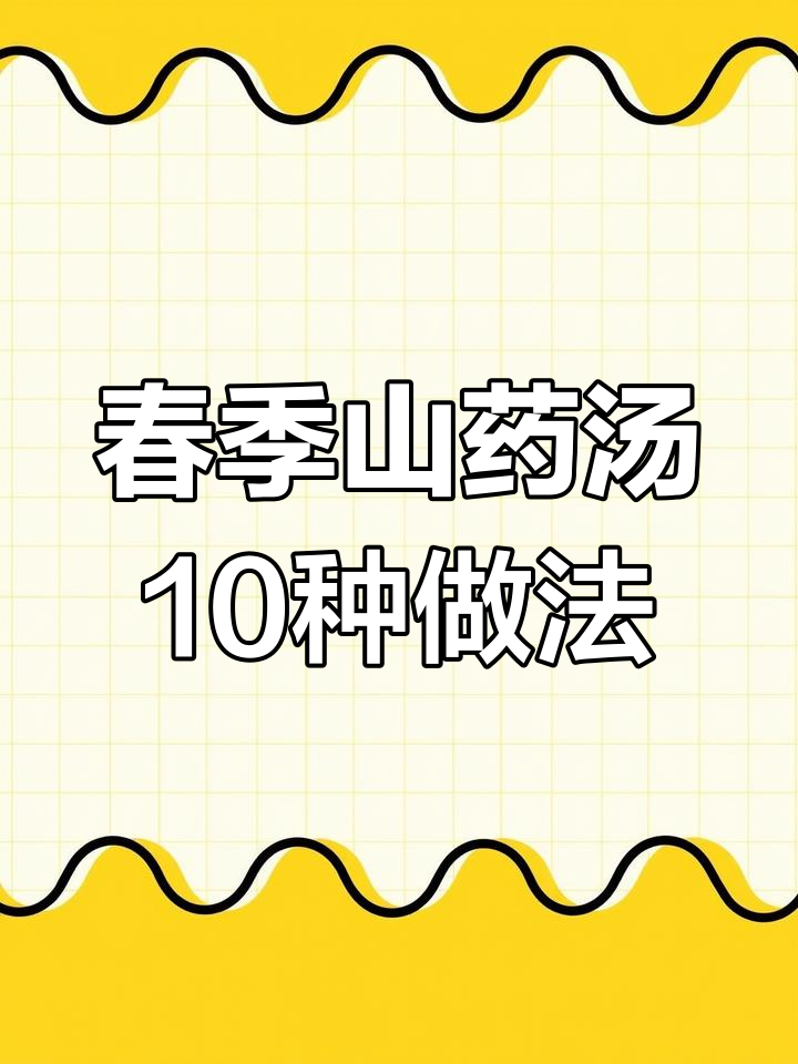春天必喝山药汤,十种神仙做法大揭秘