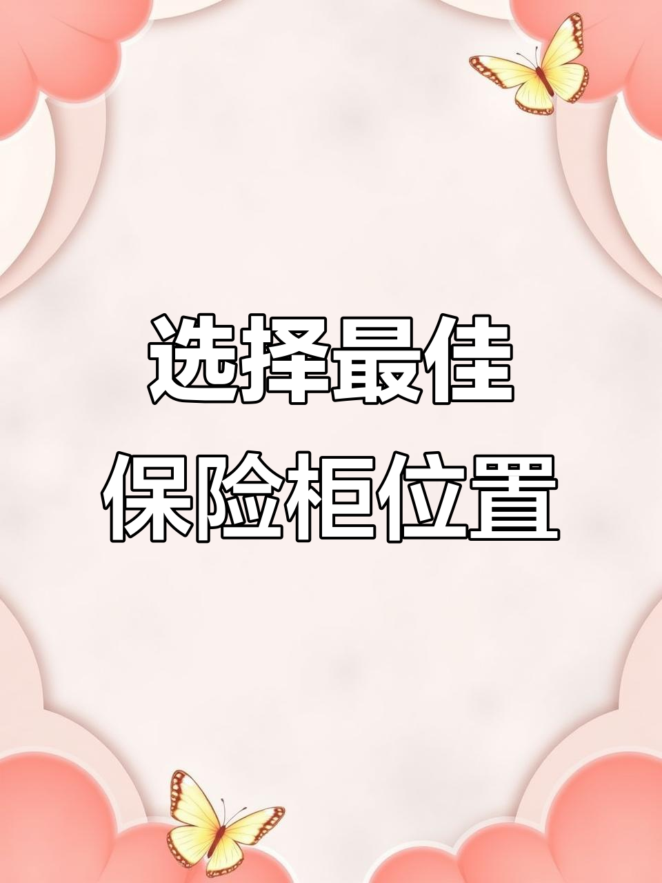 保险柜摆放的最佳方位,如何选择最适合的位置