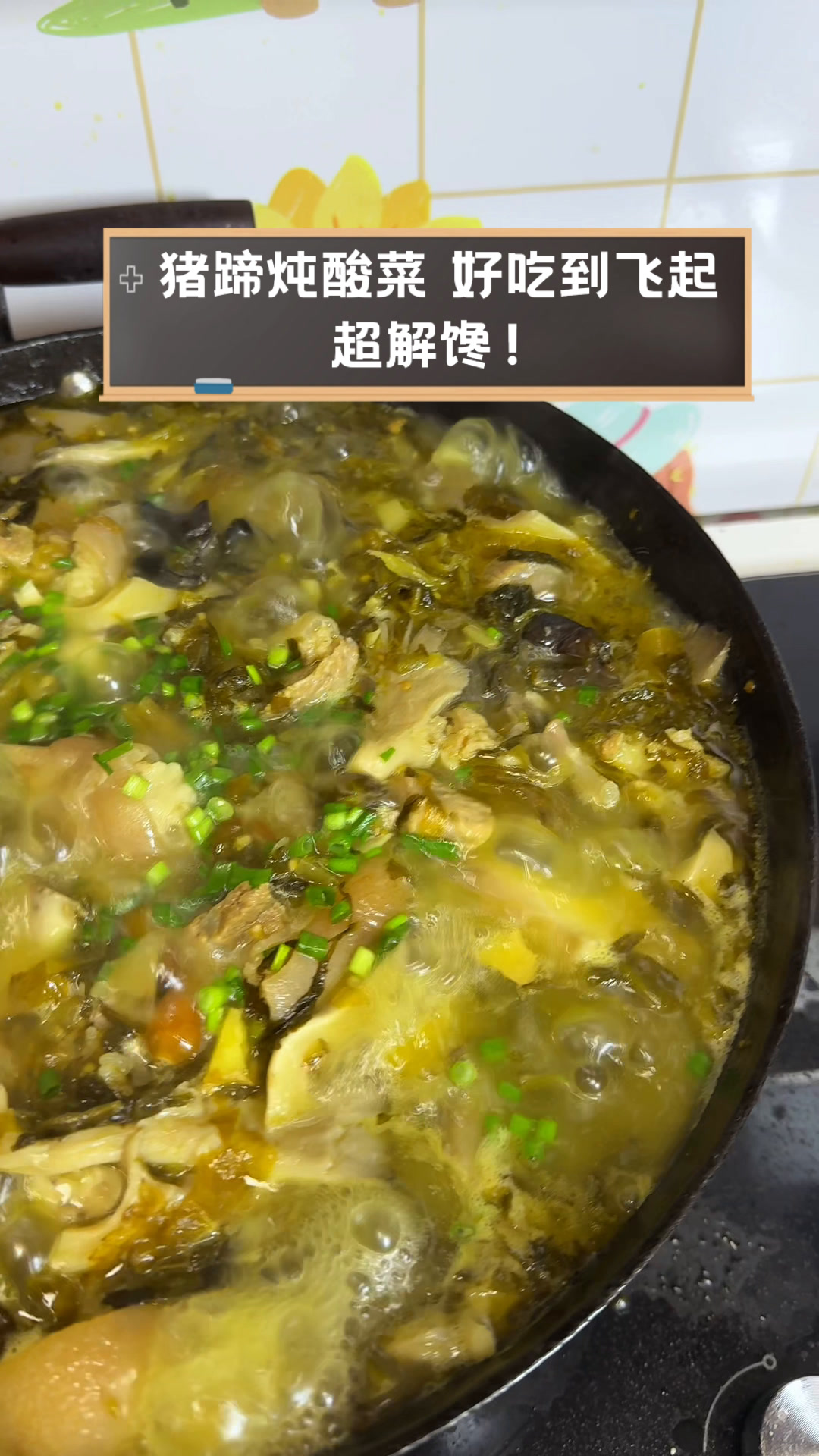猪蹄炖酸菜,好吃到飞起,超解馋!