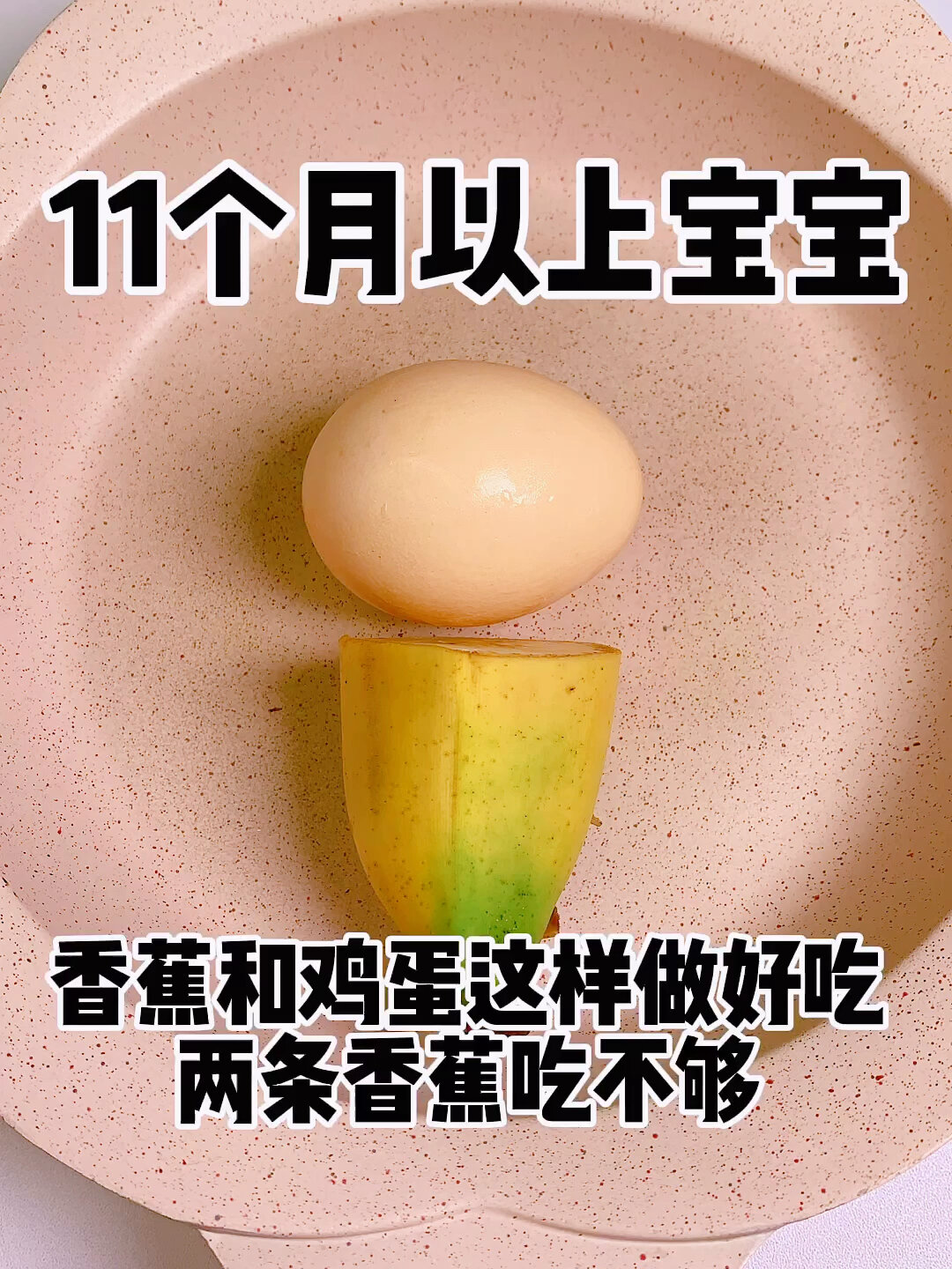 香蕉和鸡蛋这样做宝宝很爱吃你给宝宝做过吗
