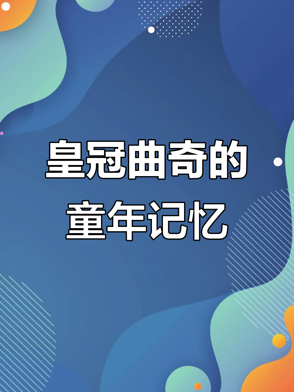 皇冠曲奇回忆:小时候的铁盒与针线,长大后才发现它这么便宜