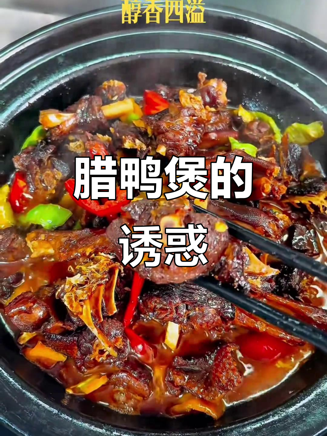 湖南腊鸭煲,香脆可口,简单易做,绝对让你回味无穷!