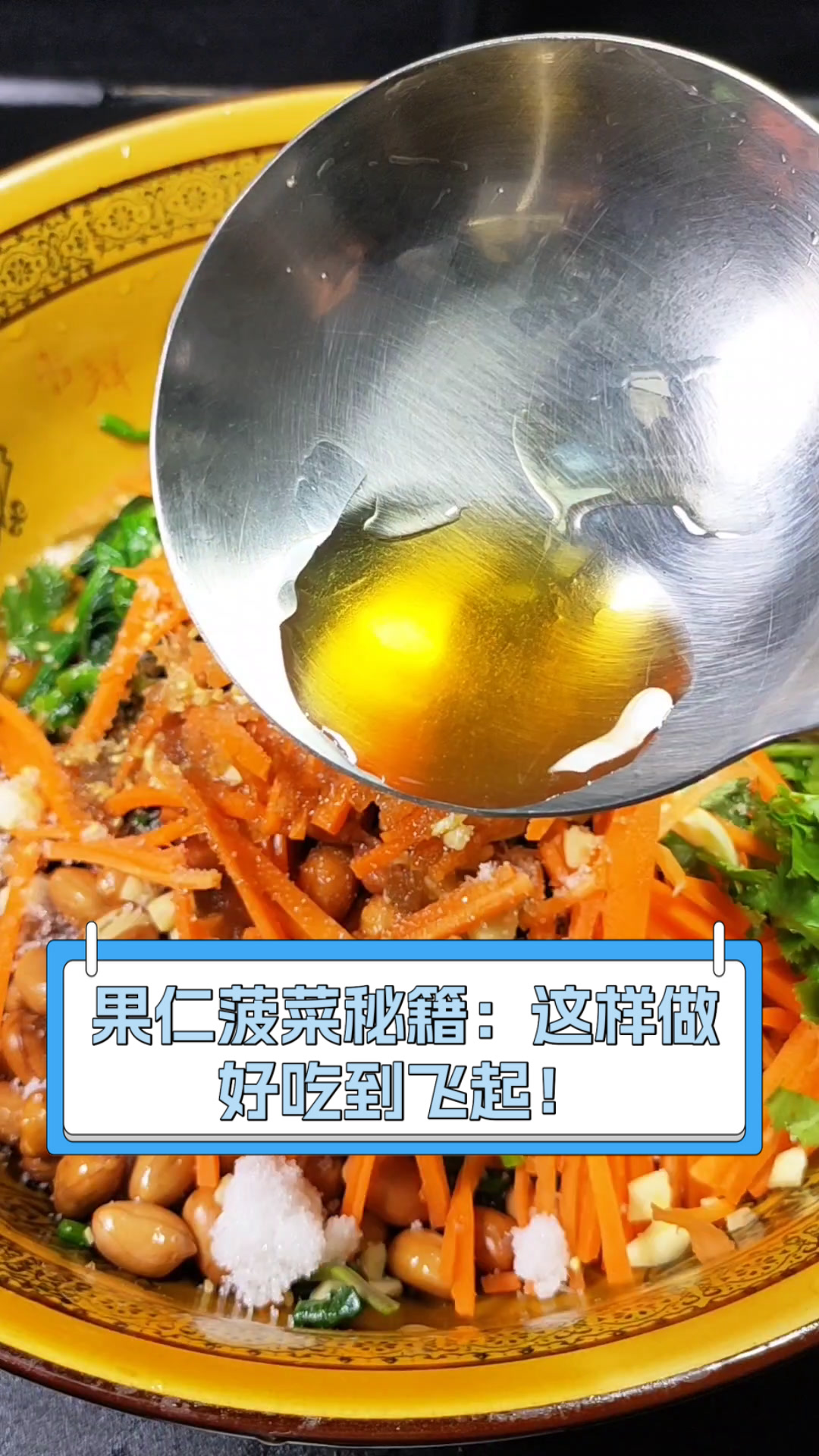 果仁菠菜秘籍:这样做,好吃到飞起!