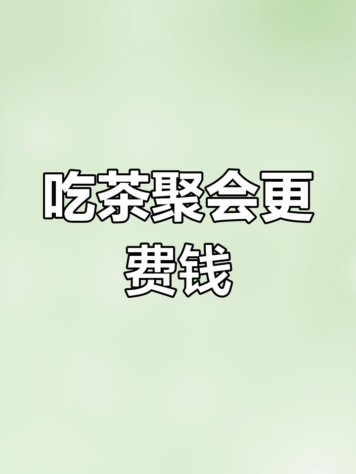 下午茶聚会,预算随人数增加