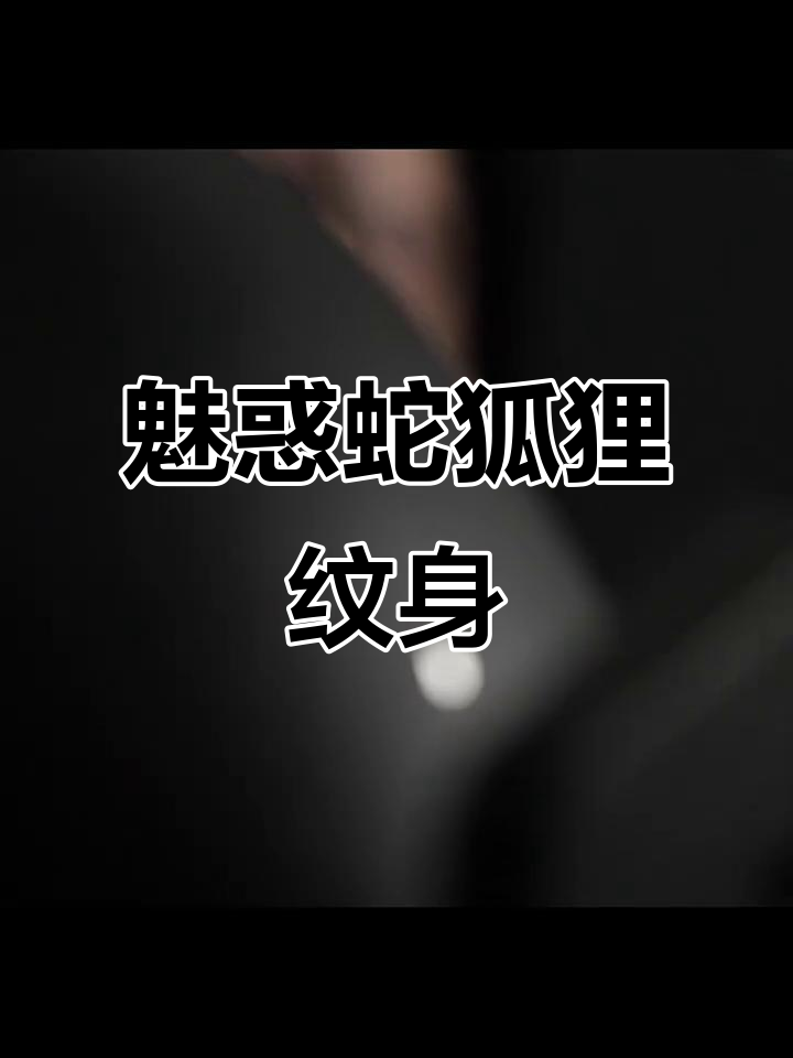 神秘蛇狐狸纹身,魅力与危险的完美结合