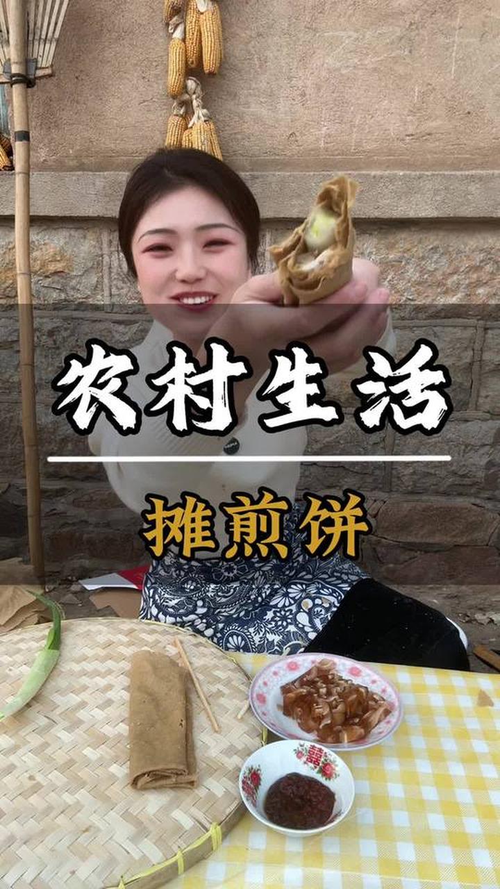 你吃过山东手工鏊子煎饼么？