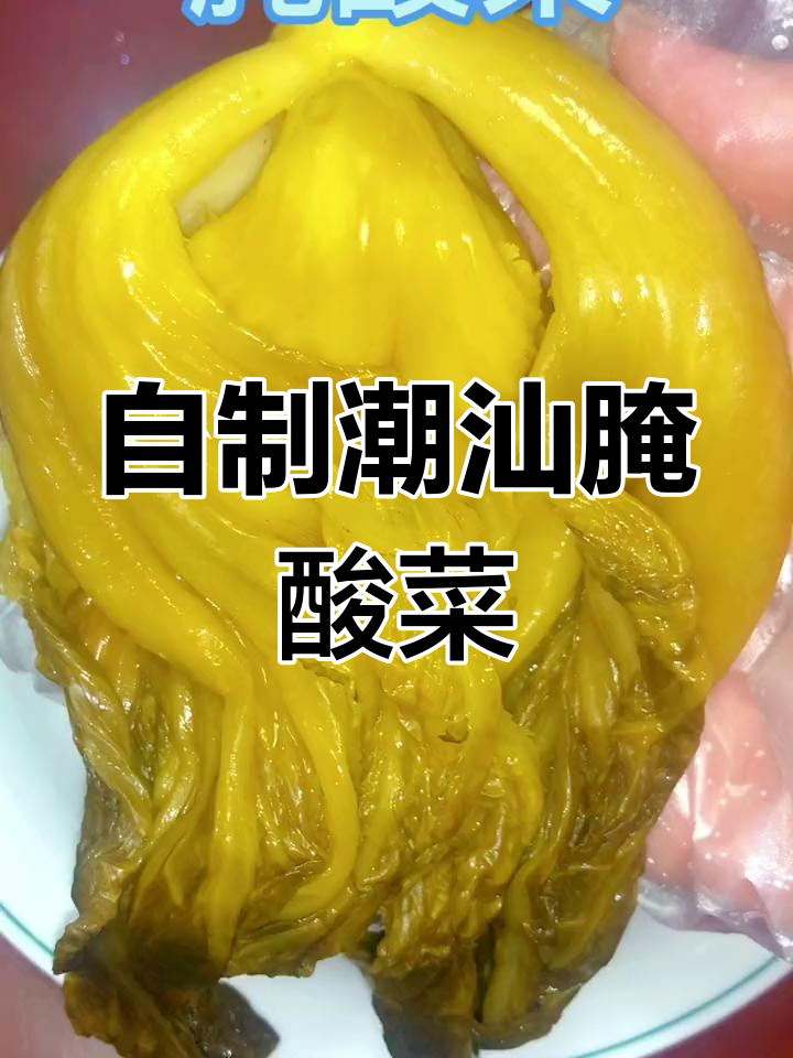 潮汕风味腌酸菜的做法