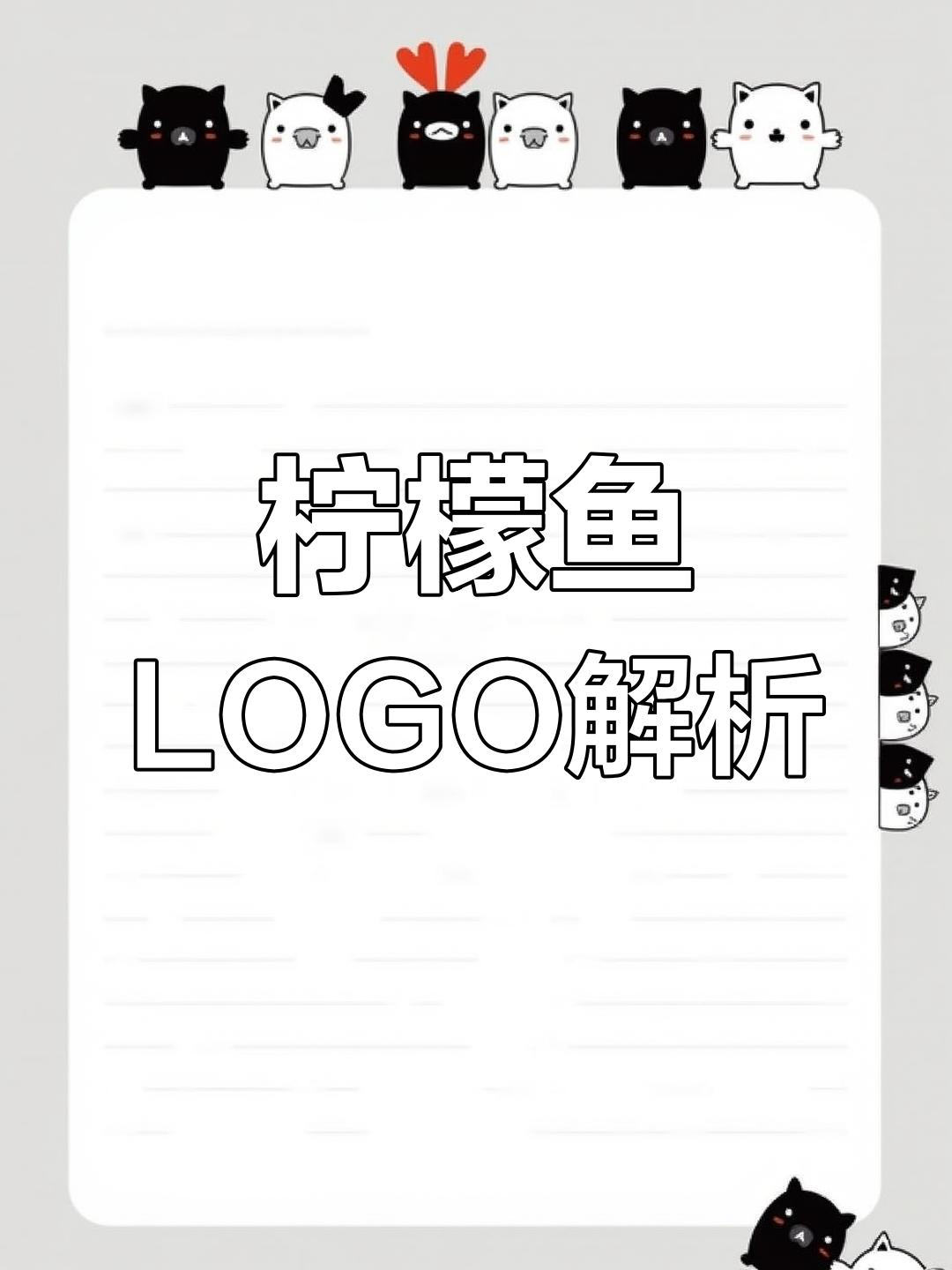 创意十足的柠檬鱼LOGO设计，细节满满！
