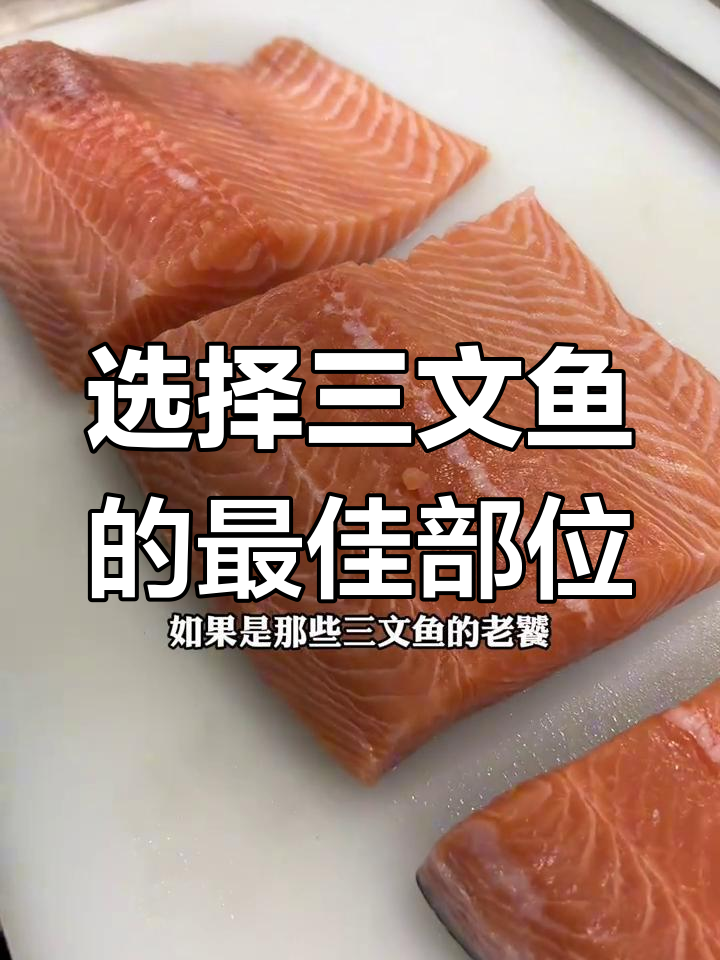 三文鱼哪个部位最美味?了解不同部位的口感与特点