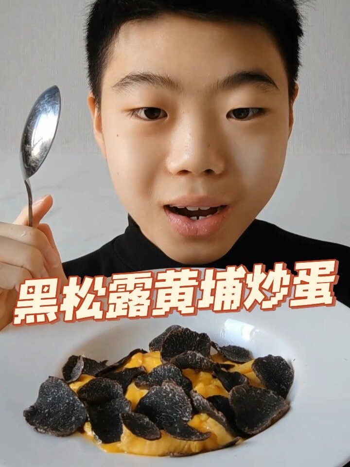 刨了整整半颗黑松露的黄埔炒蛋～奢侈