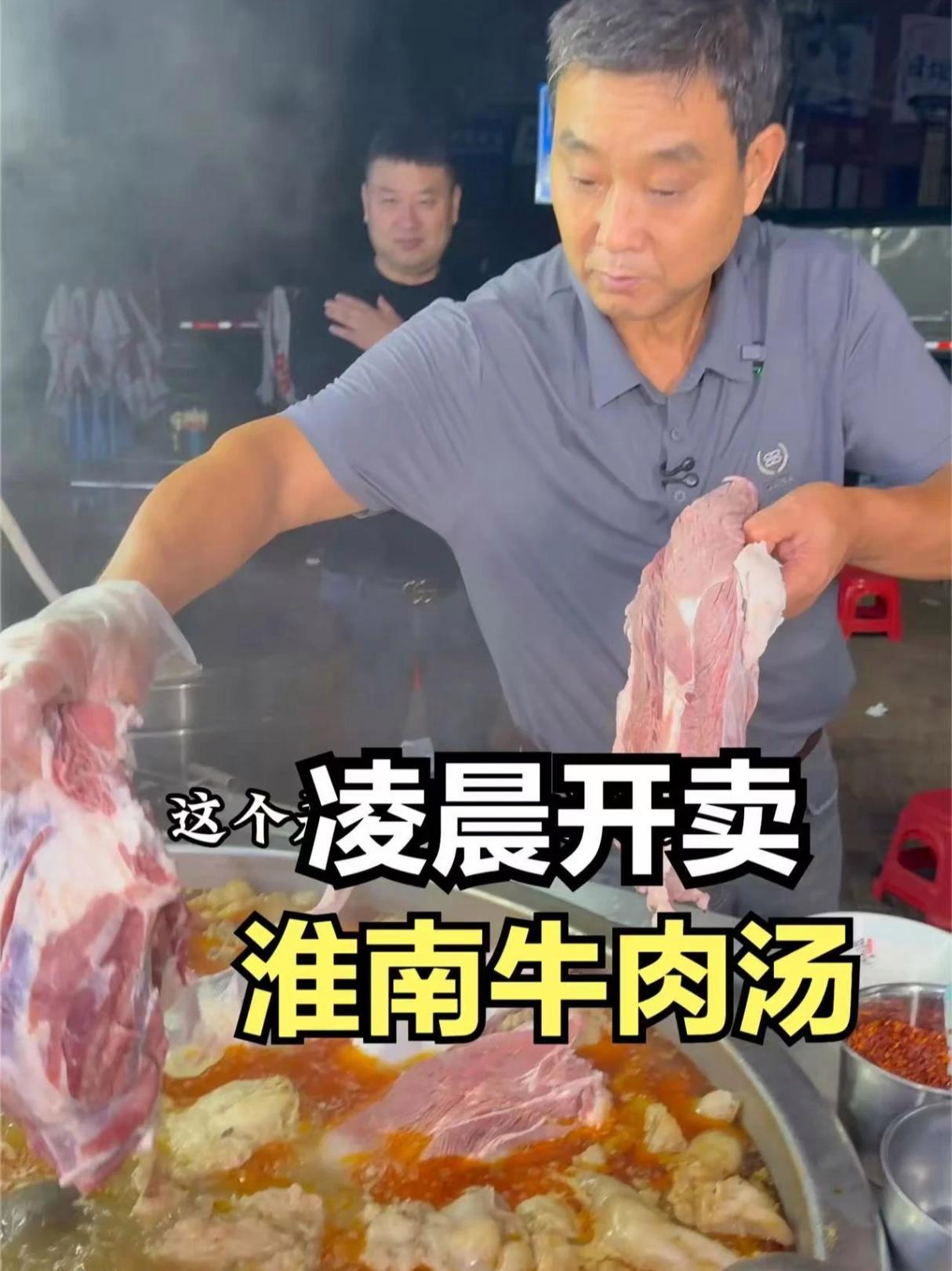 安徽淮南牛肉汤，用老汤煮牛肉，凌晨4点多就排队 安徽淮南牛肉汤，用老汤煮牛肉，凌晨4点多就