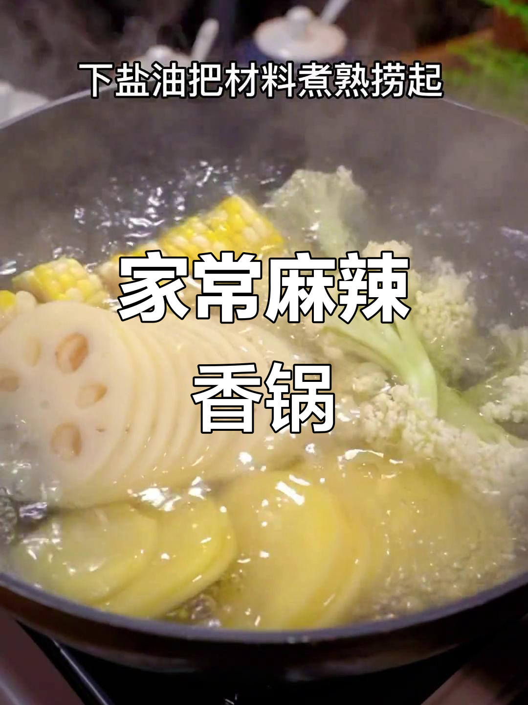 天气转凉,在家做麻辣香锅最下饭