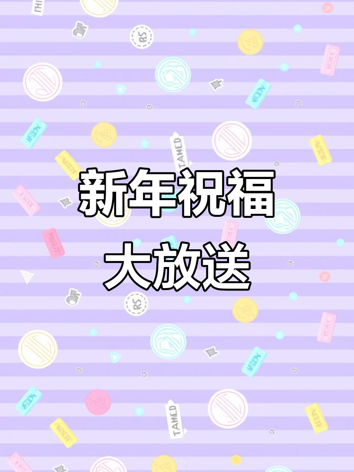 王朕送新年祝福，愿你学业有成、事业顺利