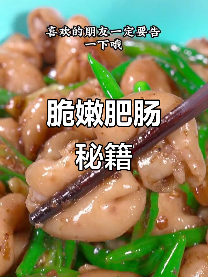 爆炒肥肠,脆嫩入味,秘诀大公开!