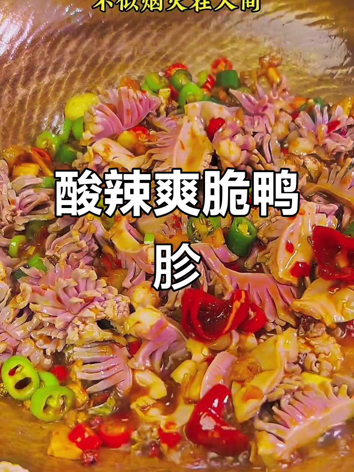 酸辣脆嫩鸭胗，30秒学会川菜经典美味