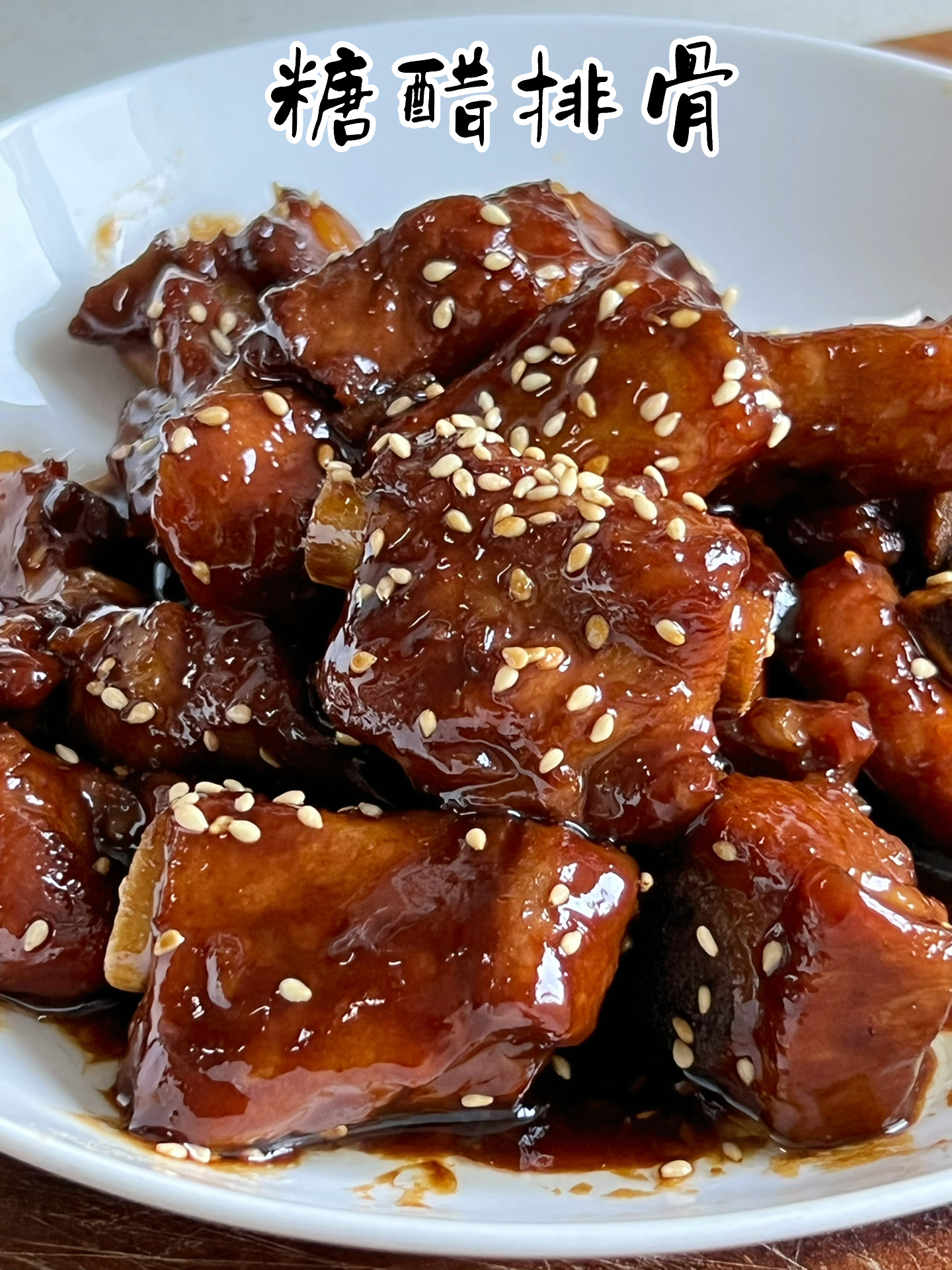 糖醋排骨的家常做法|不允许还有人不会做!