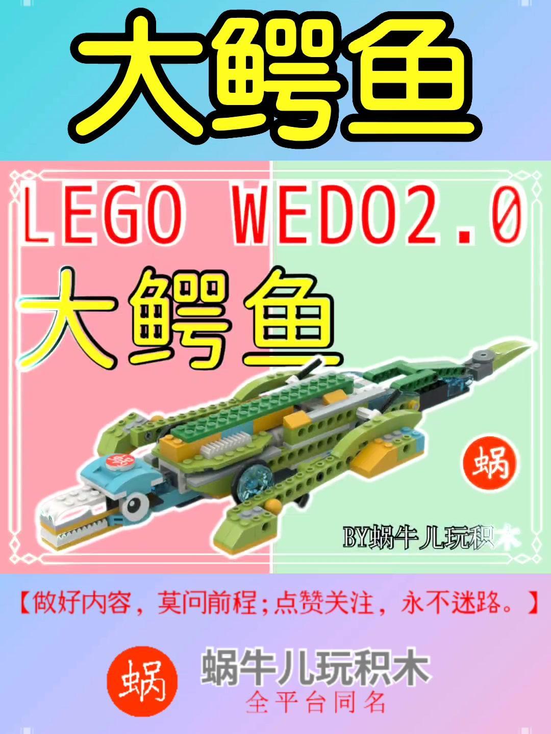 乐高wedo2.0:大鳄鱼,一件让人赞叹的作品!乐高