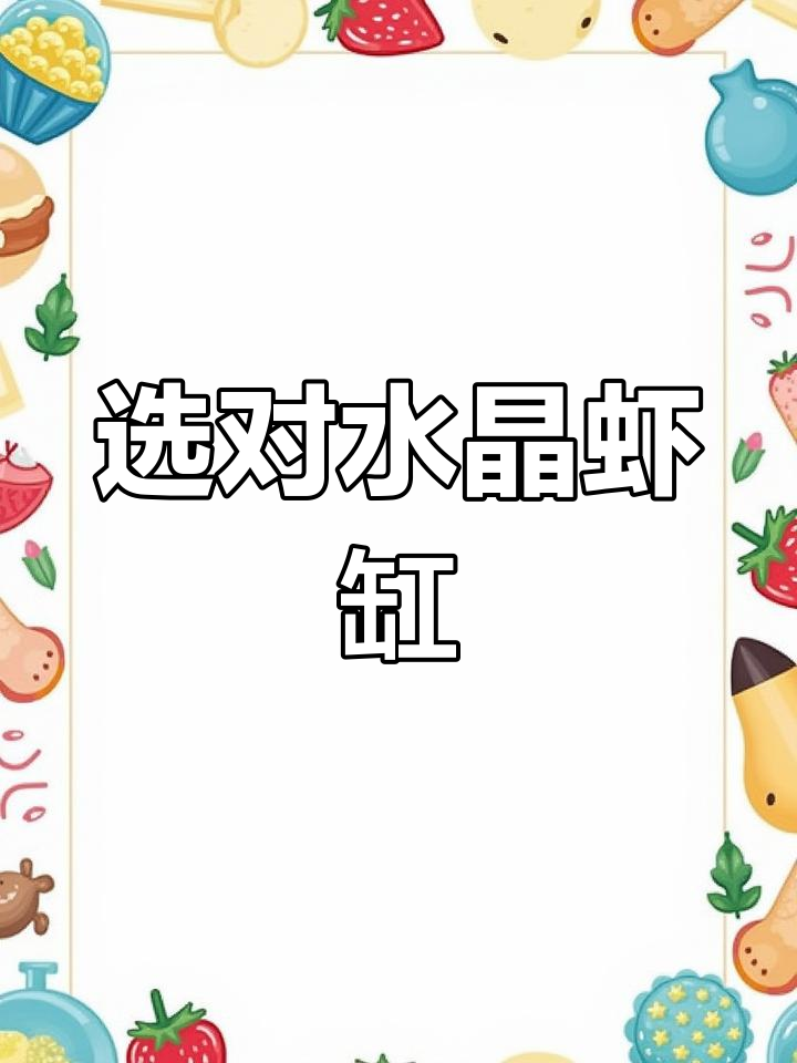 水晶虾养殖缸体选择指南:大小、玻璃与系统稳定性全解析