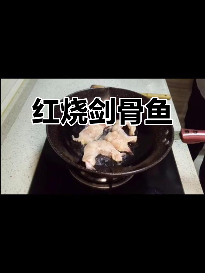 剑骨鱼红烧,肉嫩味美,虽稍烂但依然美味十足!