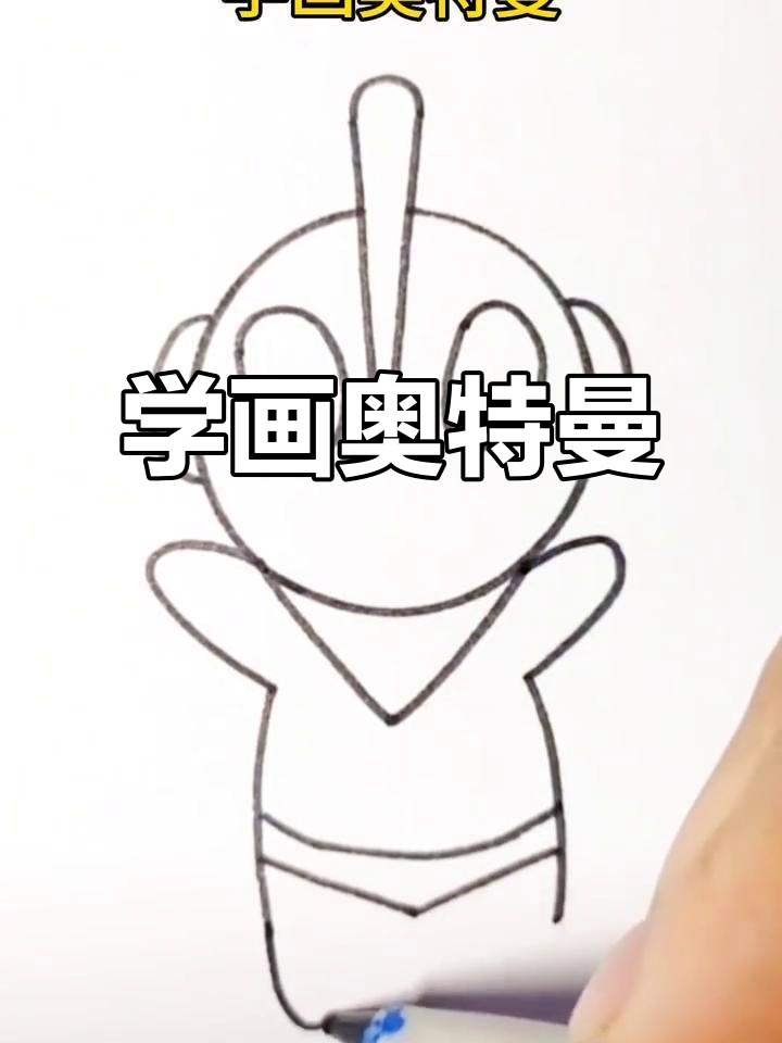 奥特曼简笔画教程,轻松学会画经典形象