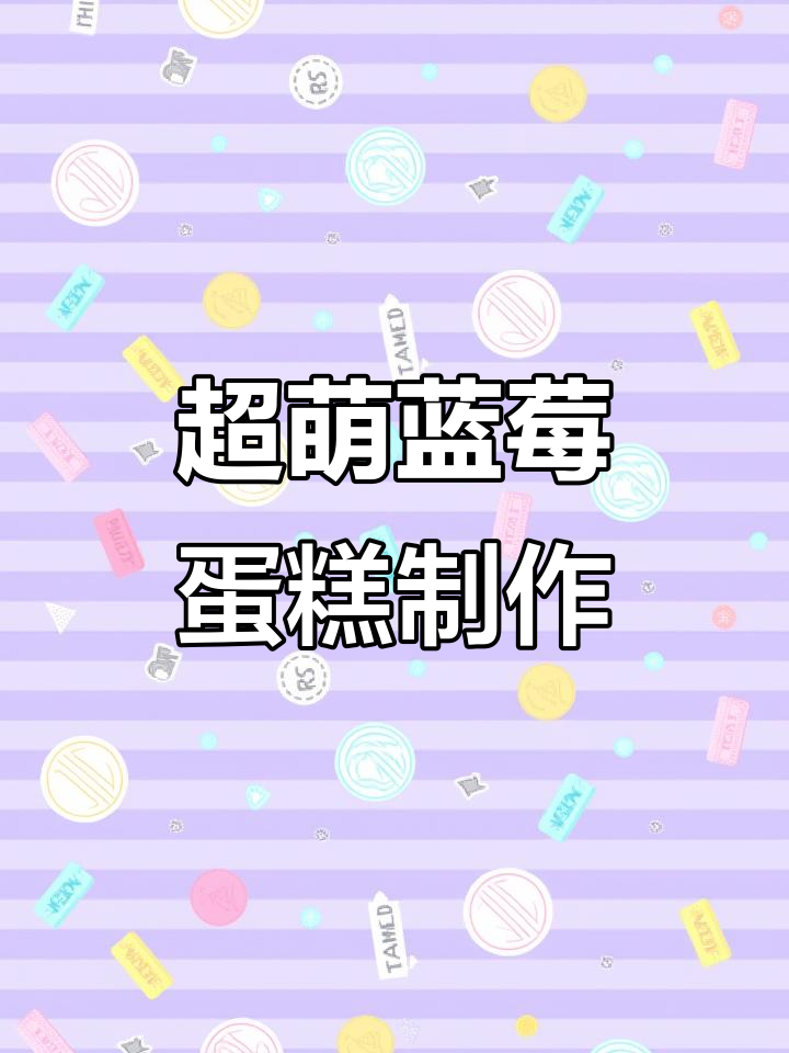 蓝莓巧克力蛋糕大作战，超轻粘土教程来啦！