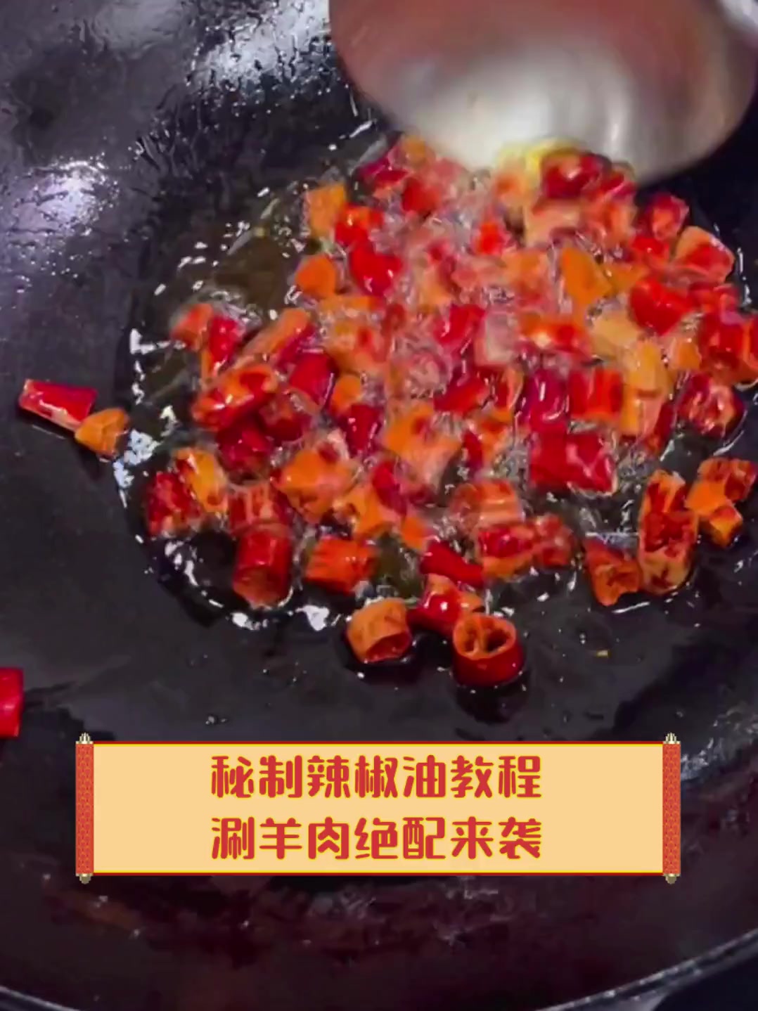 秘制辣椒油教程,涮羊肉绝配来袭