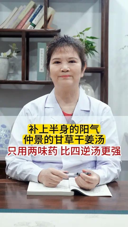 补上半身的阳气，仲景的甘草干姜汤，只用两味药，比四逆汤更强