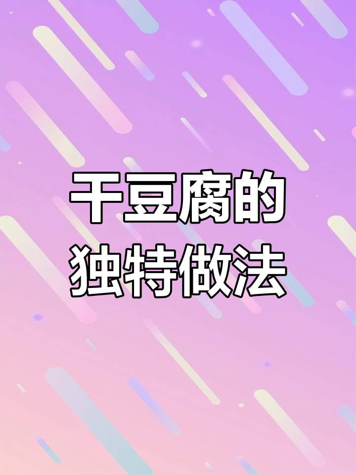 炒干豆腐时,先煮一会儿再放芹菜,口感鲜美又保持翠绿