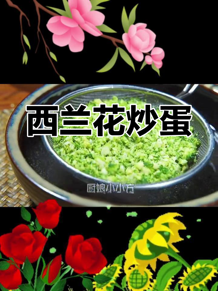 西兰花鸡蛋做法,简单又美味