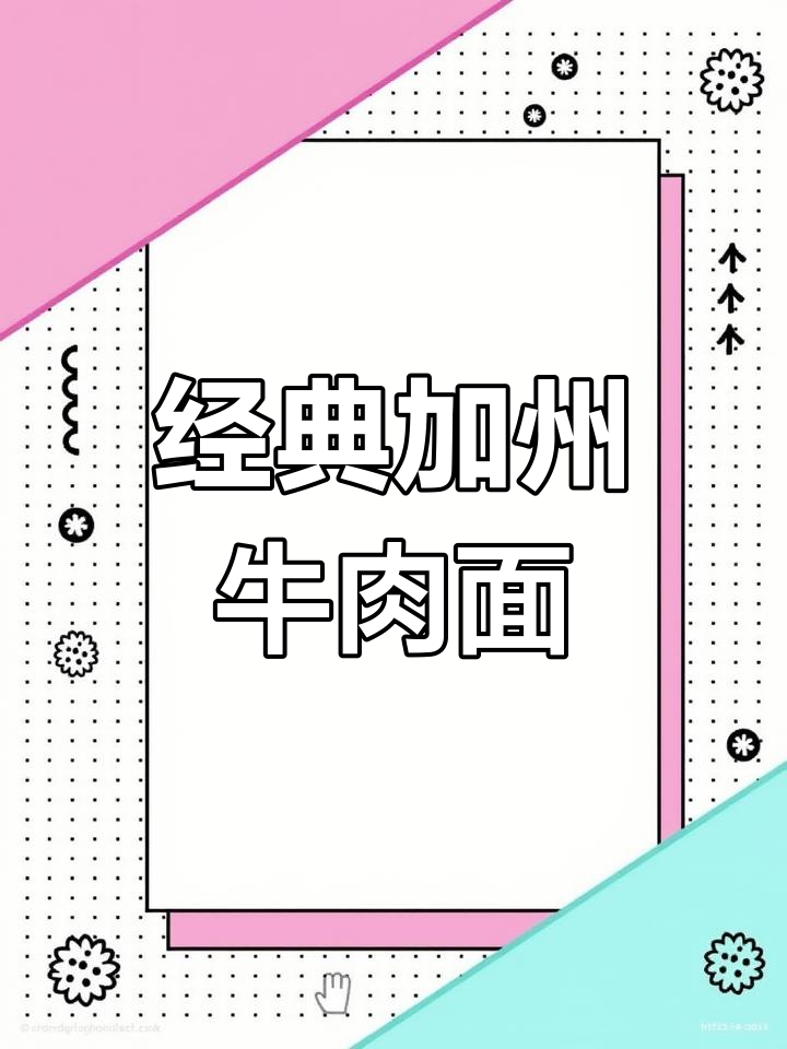 加州牛肉面独家配方公开
