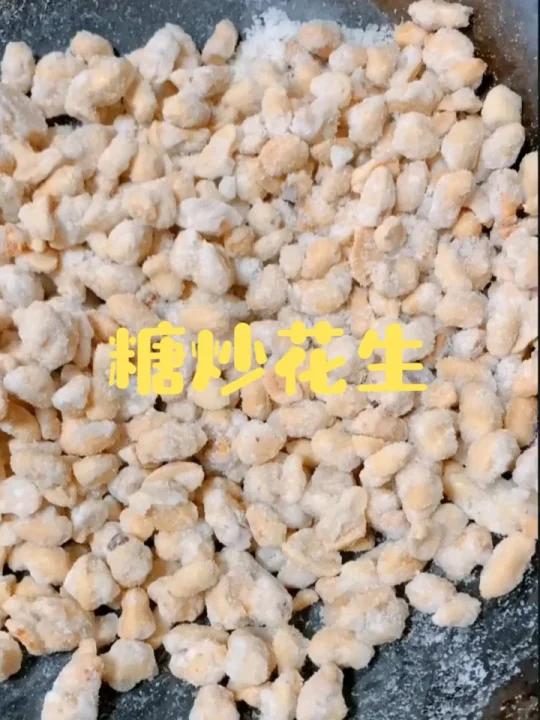 糖炒花生,挂霜花生!