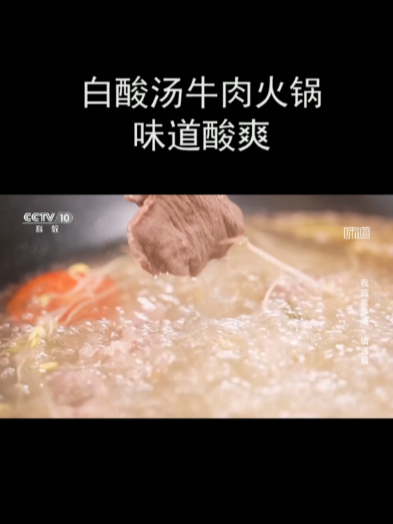 白酸汤牛肉火锅味道酸爽