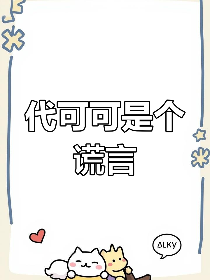 明明味道诱人,却用代可可脂欺骗我!好丽友真是坑朋友