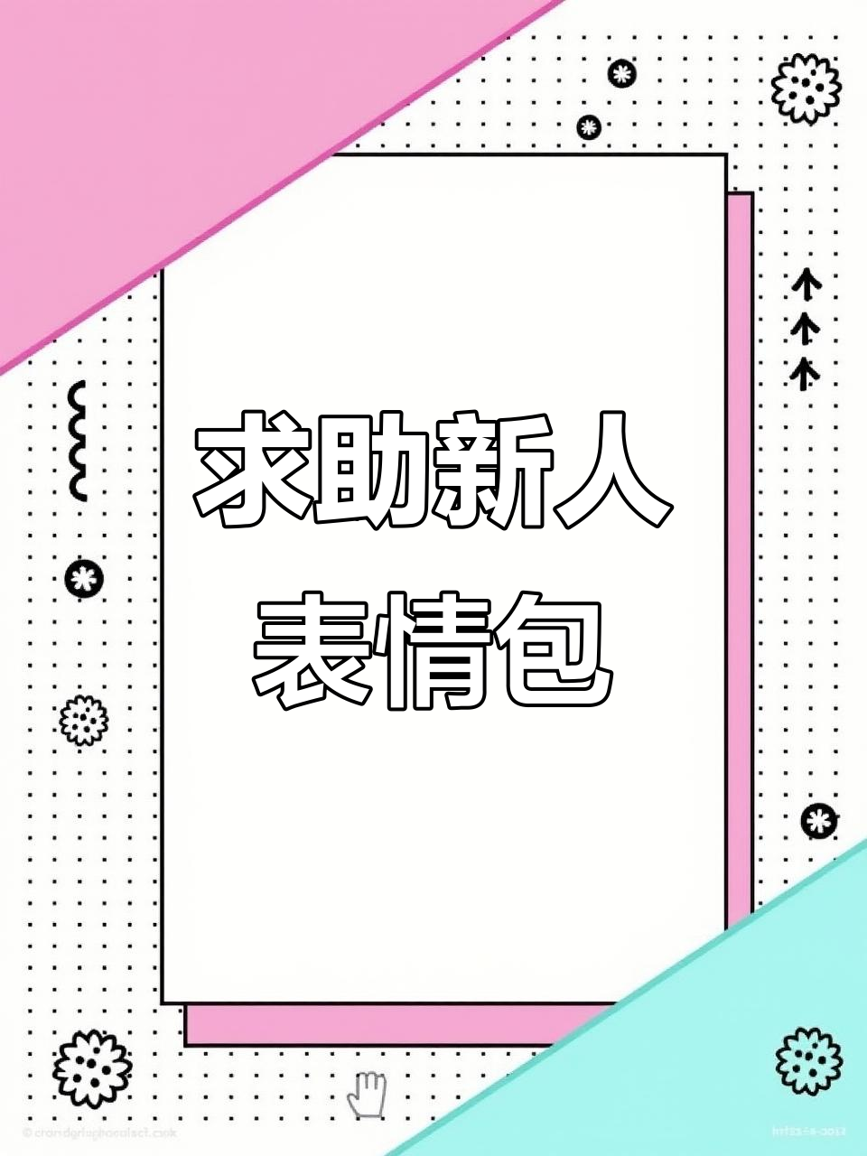 新人被嘲笑表情包不够用,江湖救急求新表情